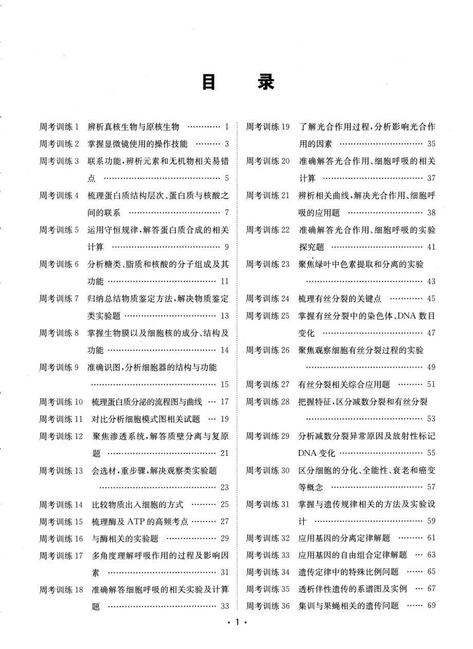 高中生物——名校周考试题汇编——生物.pdf_第1页