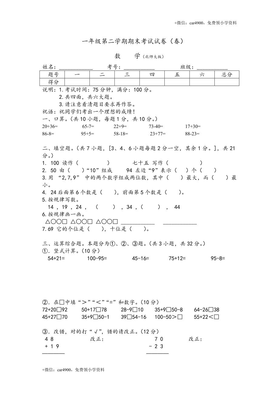 北师大版数学一年级下学期期末试卷1 .doc_第1页