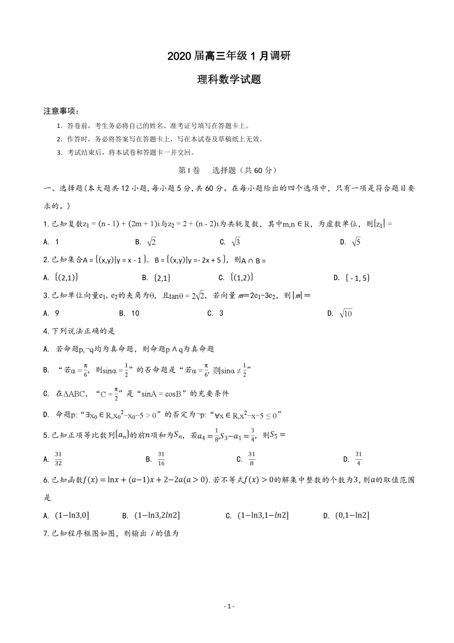 2020届安徽省肥东县高级中学高三1月调研考试数学（理）试题.doc_第1页