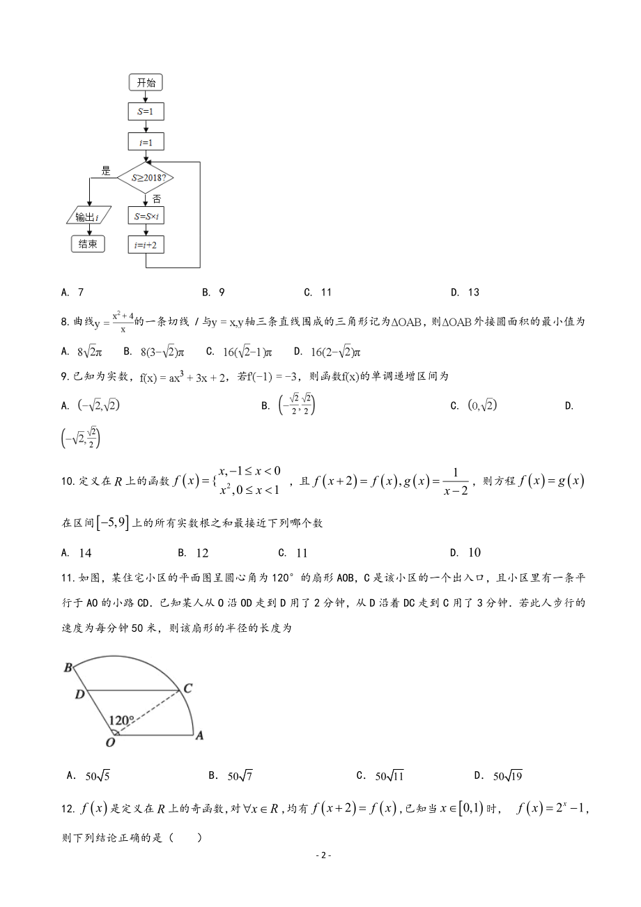 2020届安徽省肥东县高级中学高三1月调研考试数学（理）试题.doc_第2页