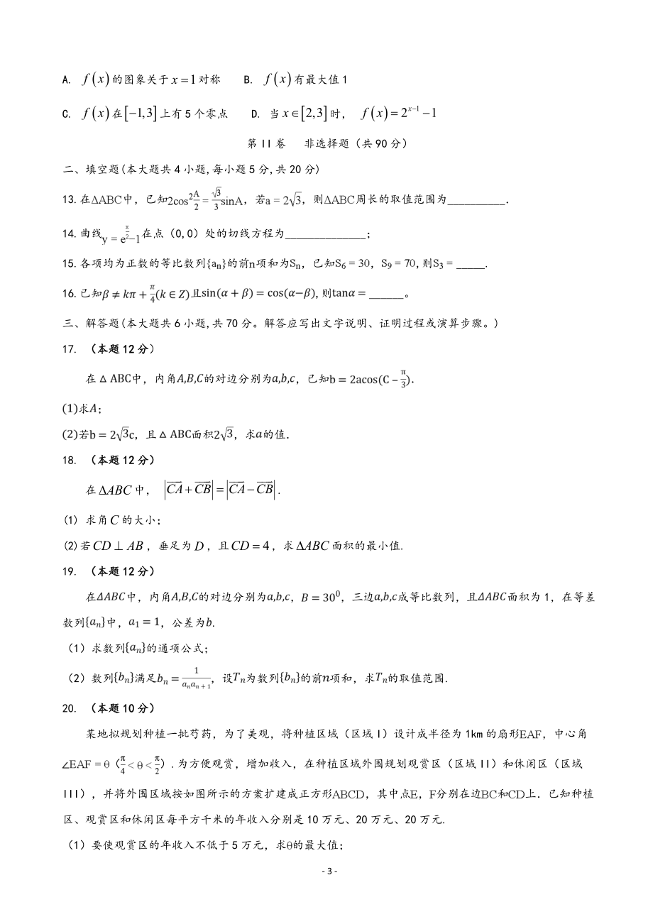 2020届安徽省肥东县高级中学高三1月调研考试数学（理）试题.doc_第3页