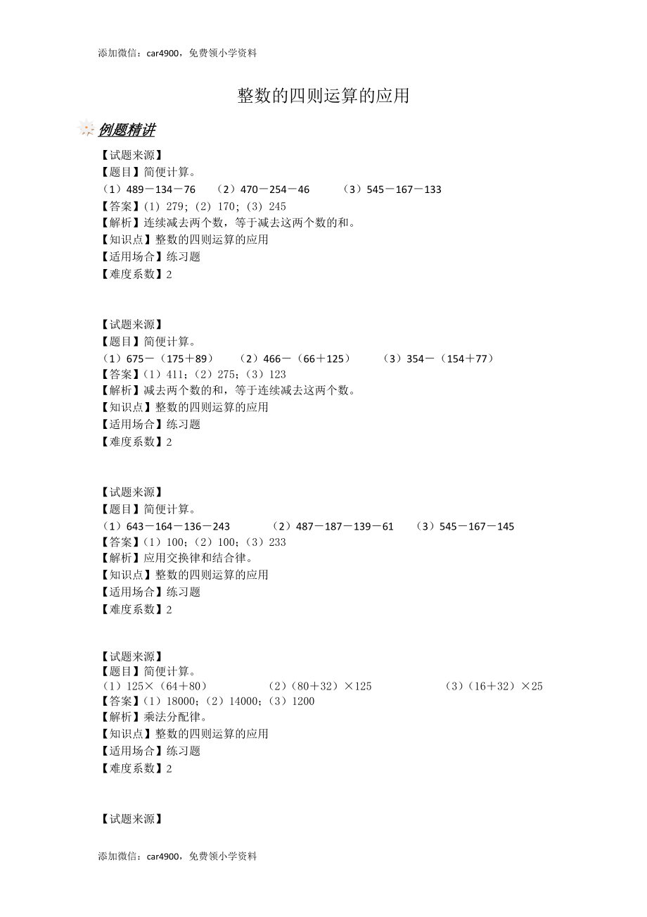 【沪教版五年制】四年级上册一课一练-整数的四则运算的应用（含答案）.doc_第1页