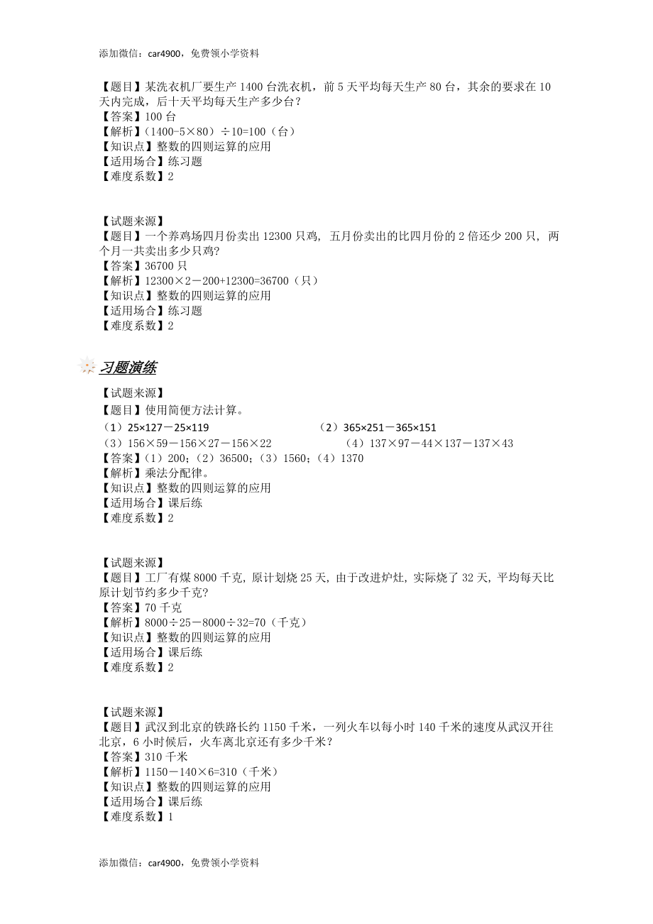 【沪教版五年制】四年级上册一课一练-整数的四则运算的应用（含答案）.doc_第3页