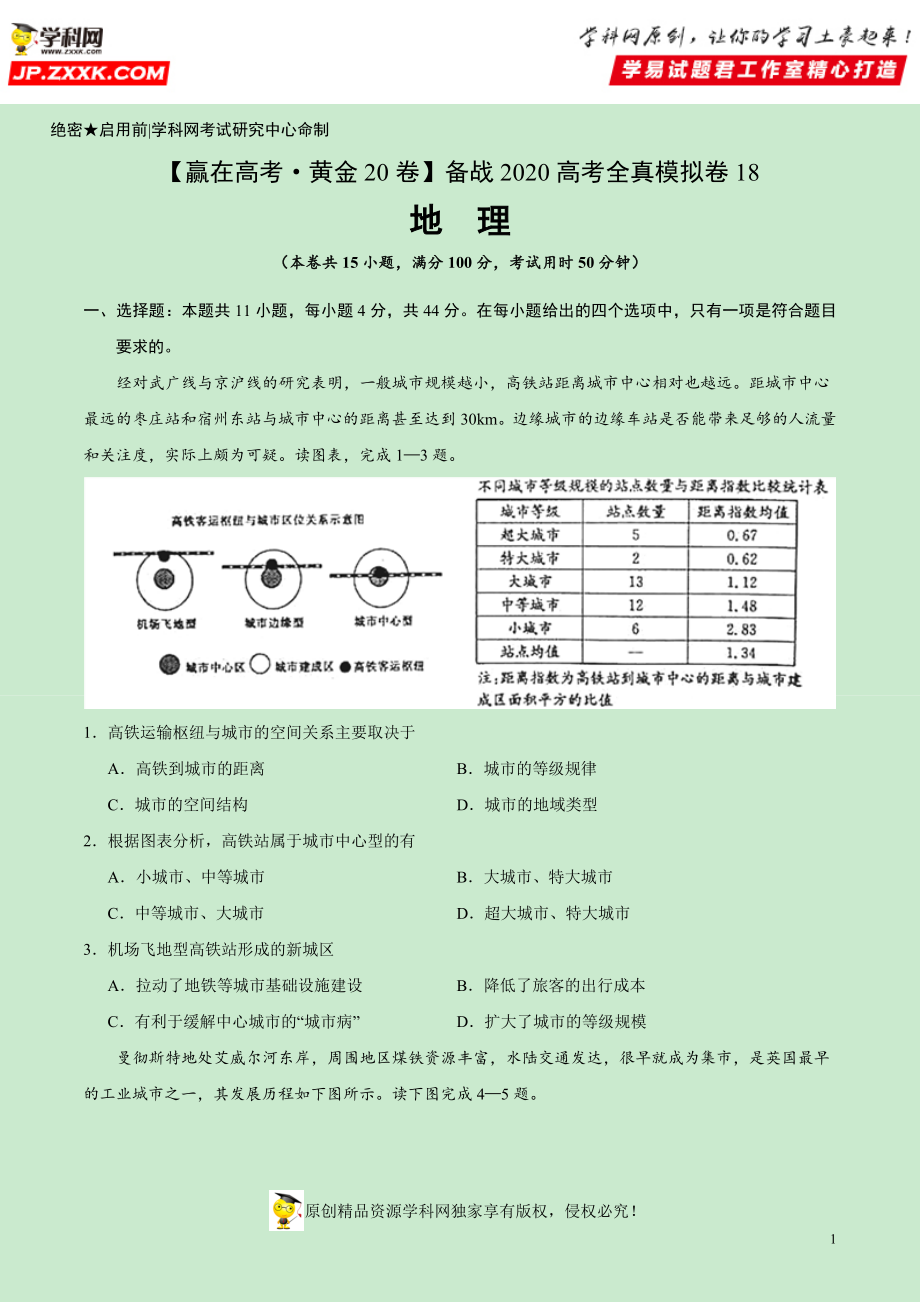 黄金卷18-【赢在高考·黄金20卷】备战2020高考地理全真模拟卷（原卷版）.docx_第1页