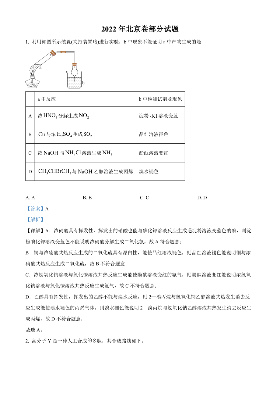 2022年北京市高考真题化学试题（部分试题）（解析版）.docx_第1页