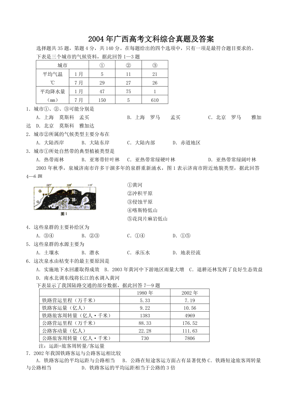 2004年广西高考文科综合真题及答案.doc_第1页