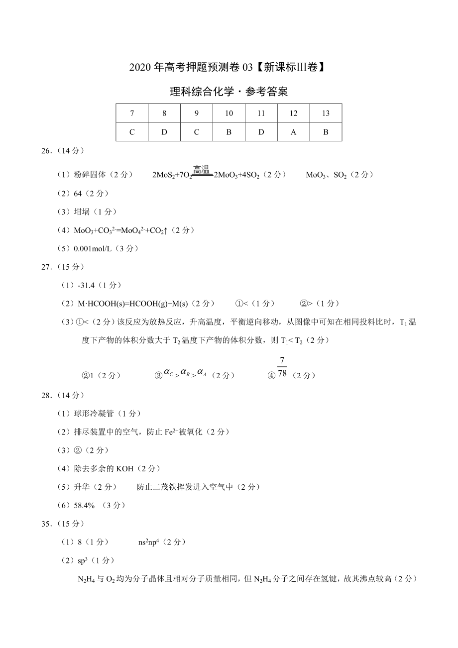 2020年高考化学押题预测卷03（新课标Ⅲ卷）-化学（参考答案）.doc_第1页