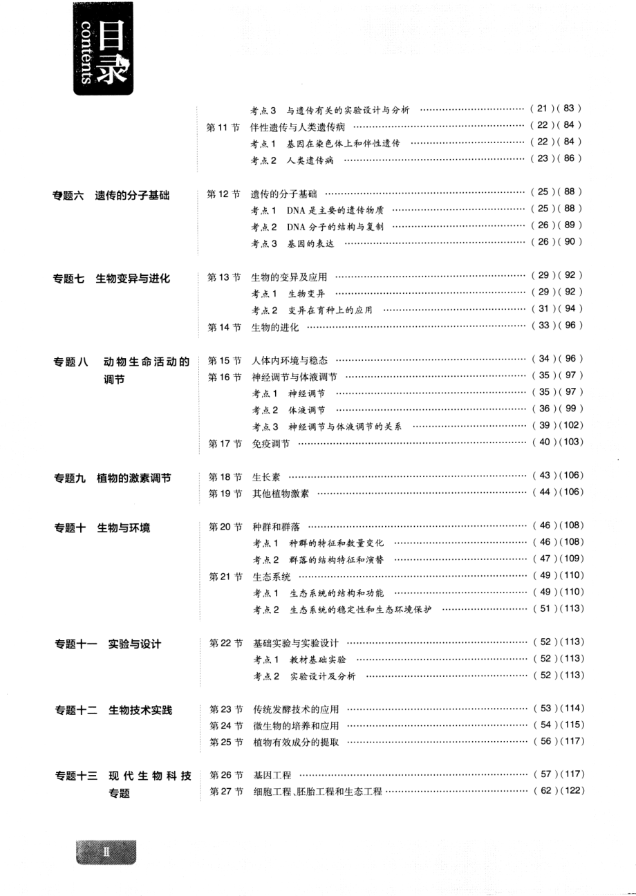 生物高考必刷题——真题分类集训（2015-2019）——生物.pdf_第2页