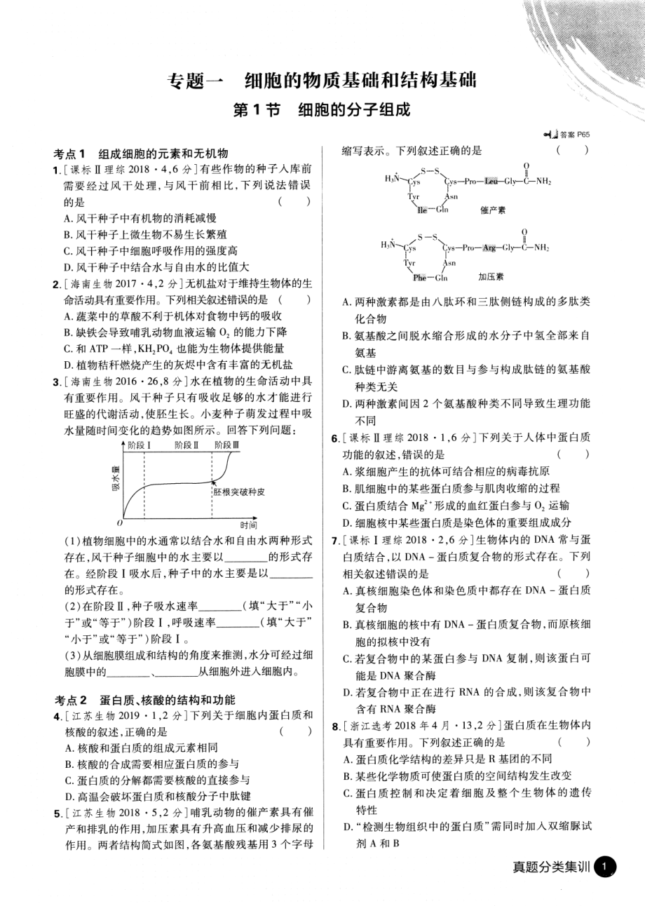 生物高考必刷题——真题分类集训（2015-2019）——生物.pdf_第3页