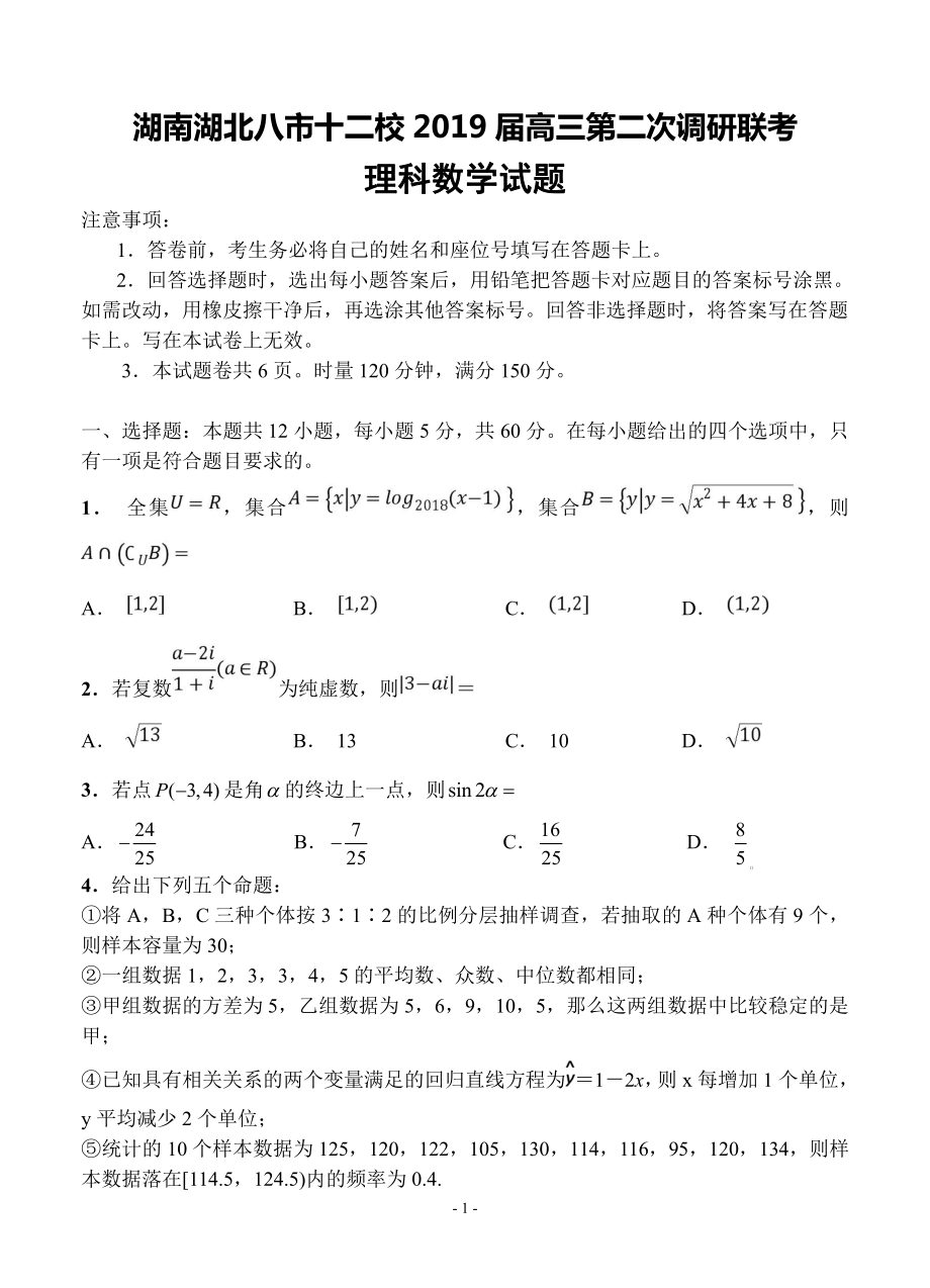 湖南湖北八市十二校2019届高三第二次调研联考数学（理）试卷（含答案）.pdf_第1页