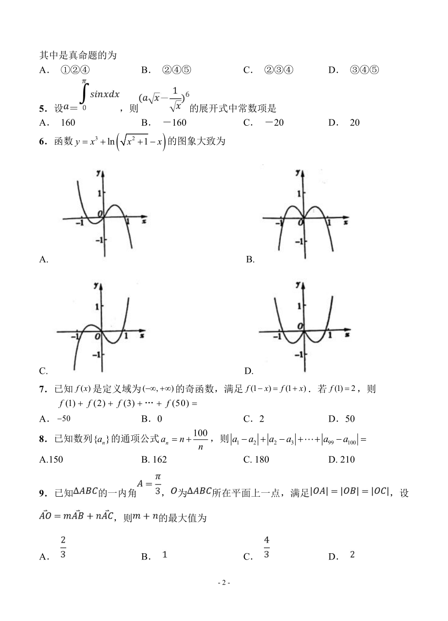 湖南湖北八市十二校2019届高三第二次调研联考数学（理）试卷（含答案）.pdf_第2页