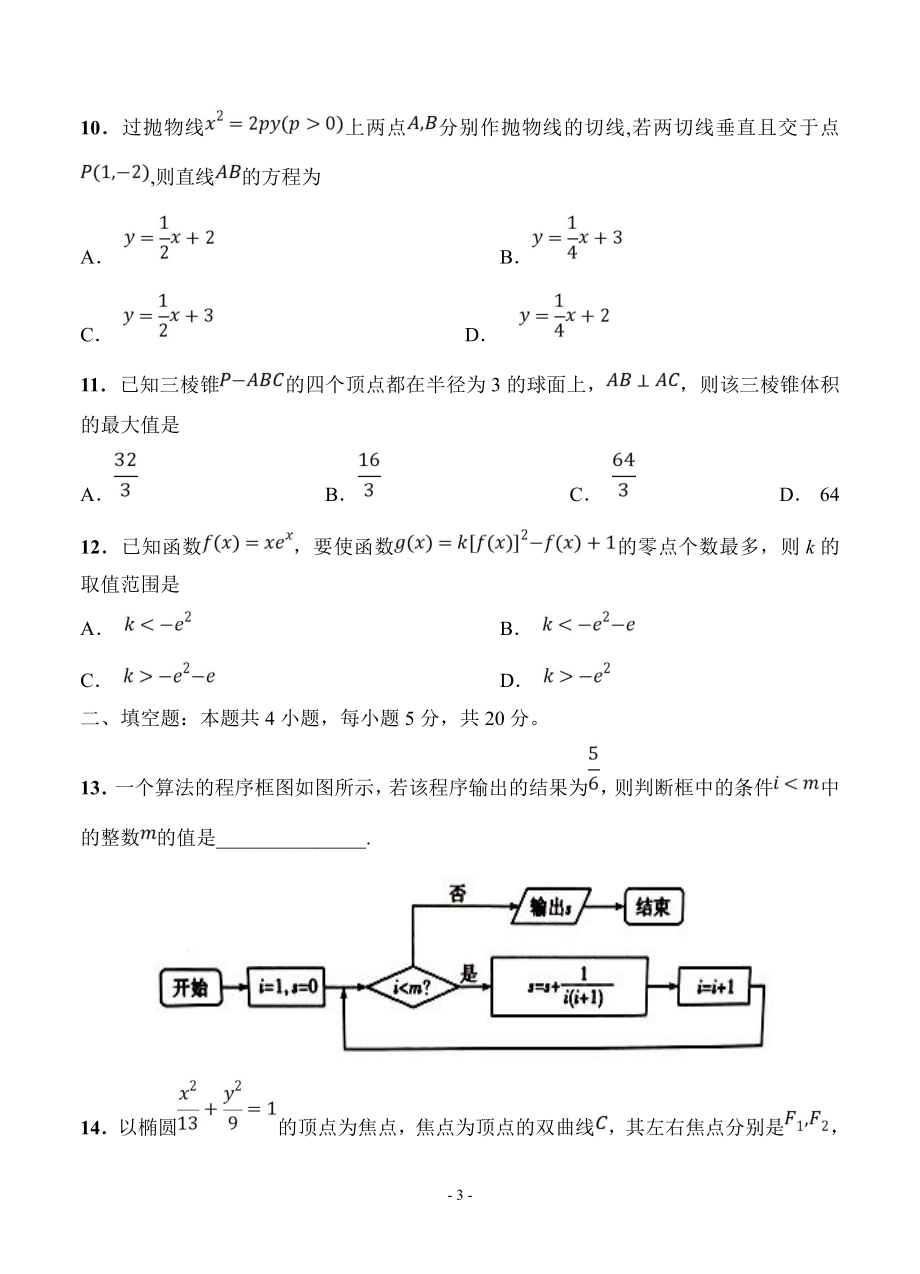 湖南湖北八市十二校2019届高三第二次调研联考数学（理）试卷（含答案）.pdf_第3页