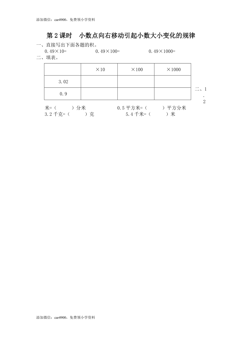 第2课时 小数点向右移动引起小数大小变化的规律.doc_第1页