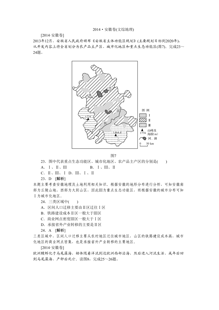 2014年高考地理真题（安徽自主命题）.doc_第1页