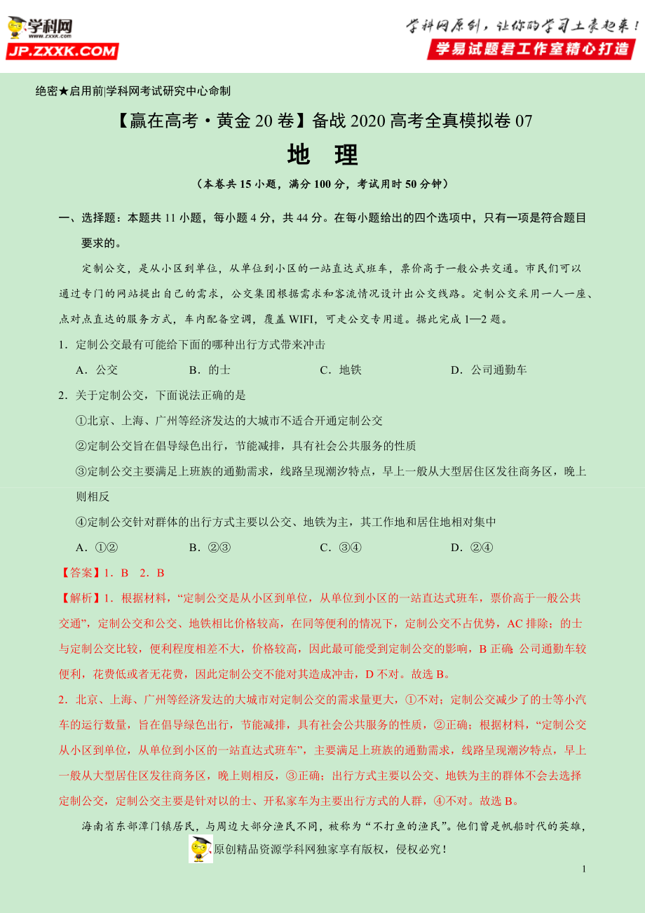 黄金卷07-【赢在高考·黄金20卷】备战2020高考地理全真模拟卷（解析版）.docx_第1页