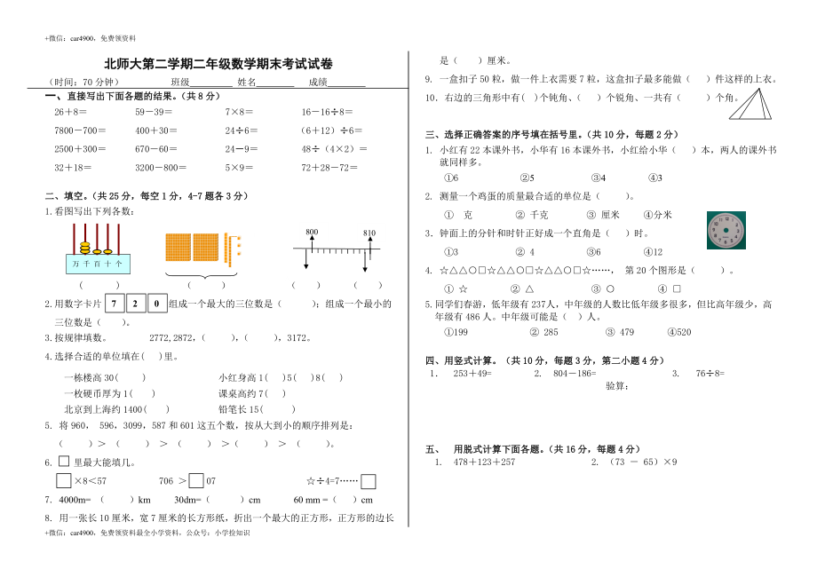 北师大版数学二年级下学期期末试卷2 .doc_第1页