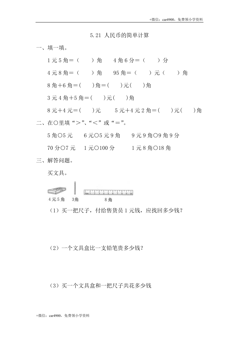 5.2.1 人民币的简单计算 (1).doc_第1页