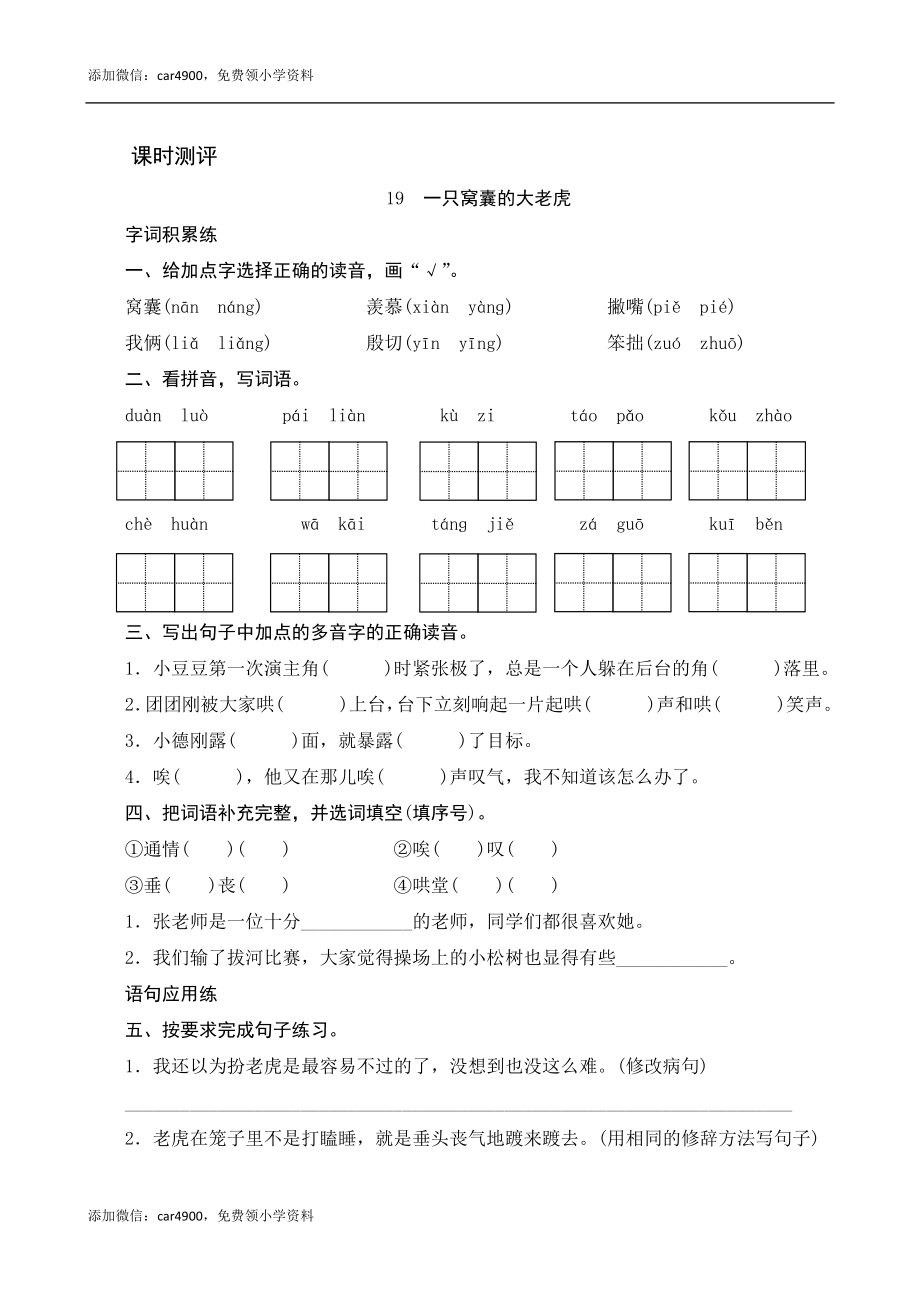 19《一只窝囊的大老虎》课时测评.docx_第1页