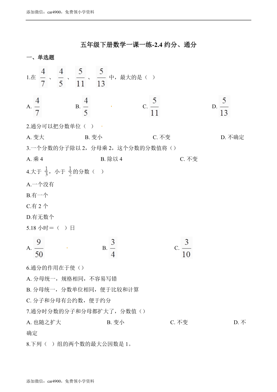 五年级下册数学一课一练-2.4约分、通分∣西师大版（2014秋）（含解析）.docx_第1页