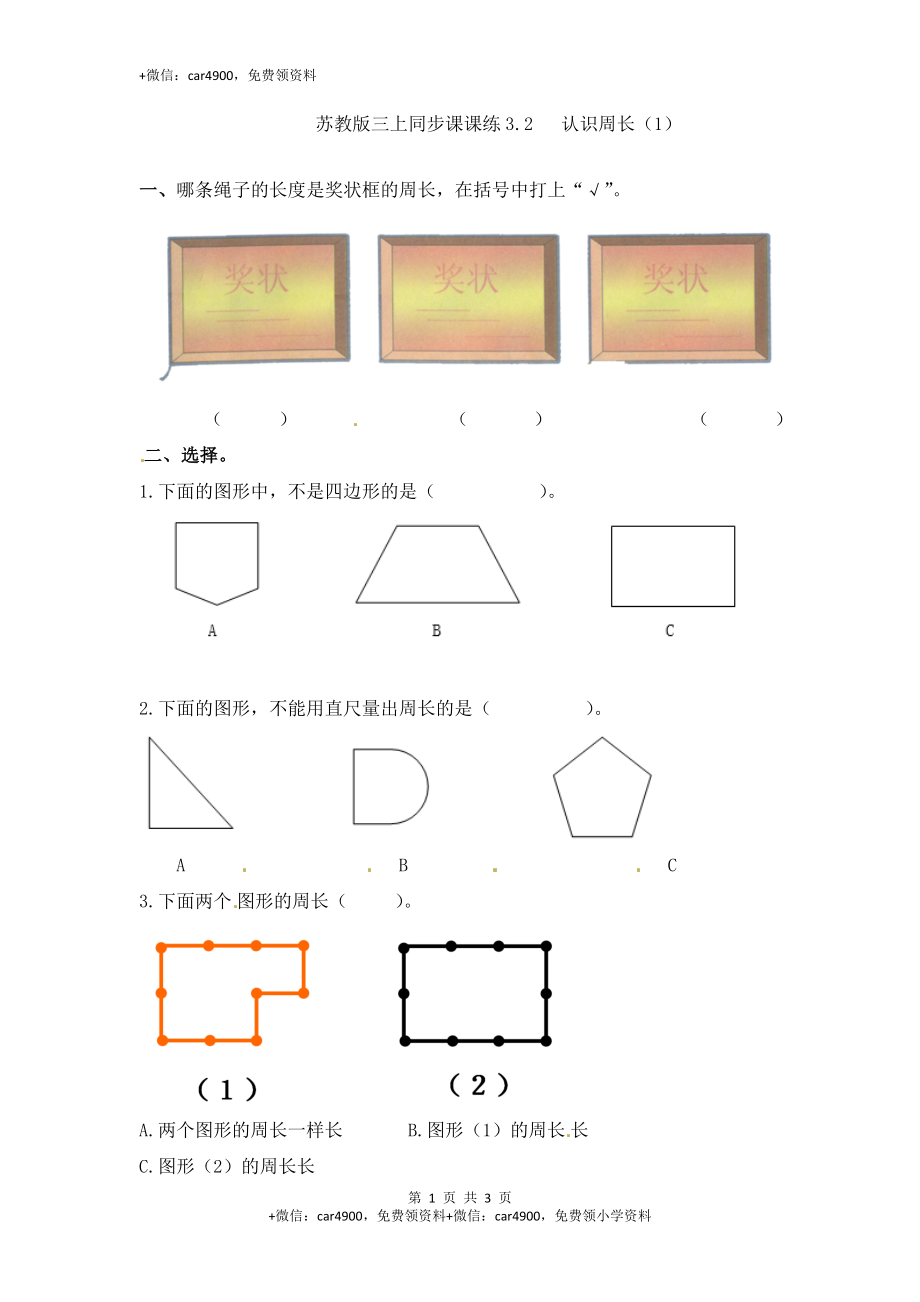 三年级上册数学一课一练-加油站3.2 认识周长（2）-苏教版（网资源）.docx_第1页