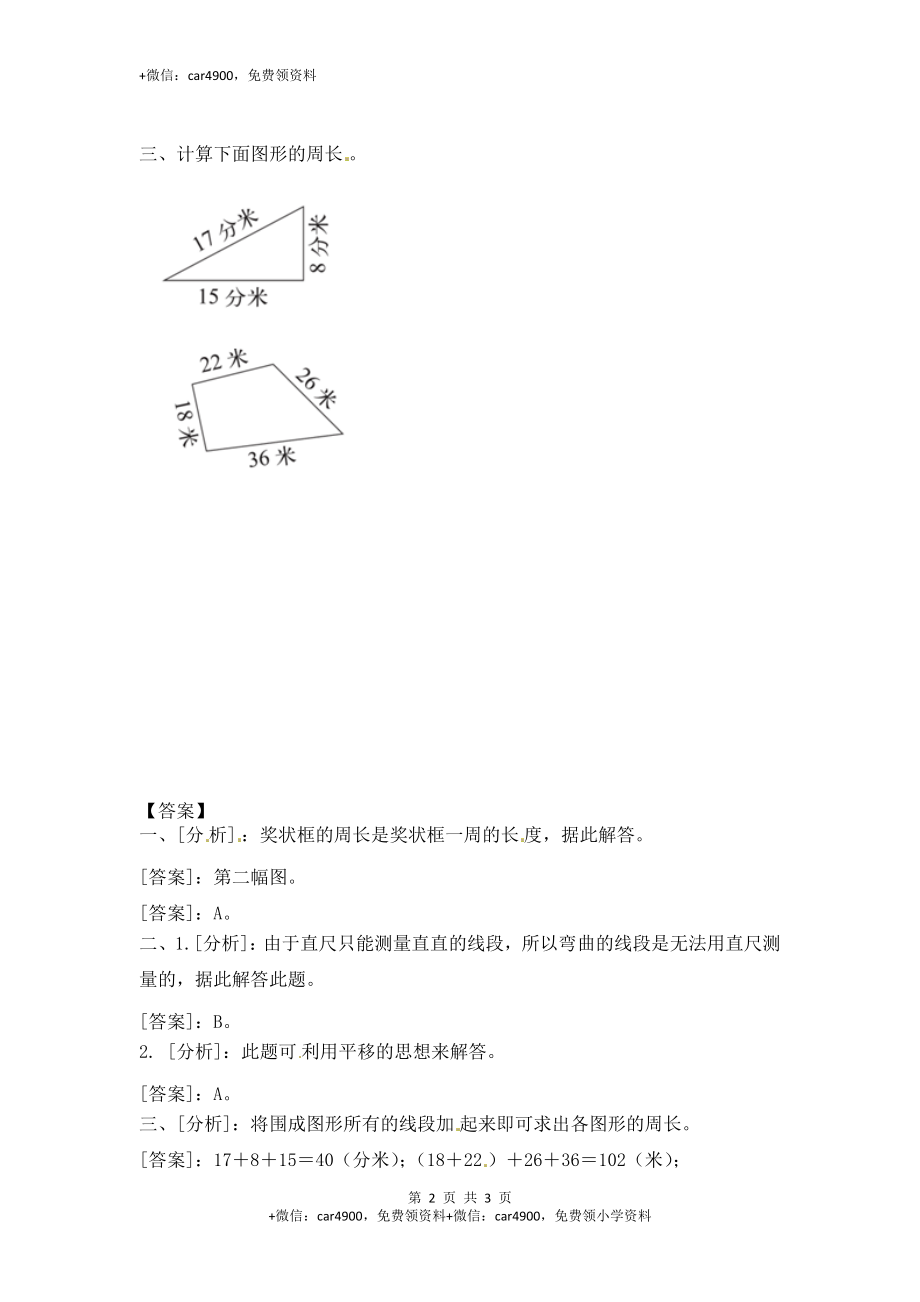 三年级上册数学一课一练-加油站3.2 认识周长（2）-苏教版（网资源）.docx_第2页