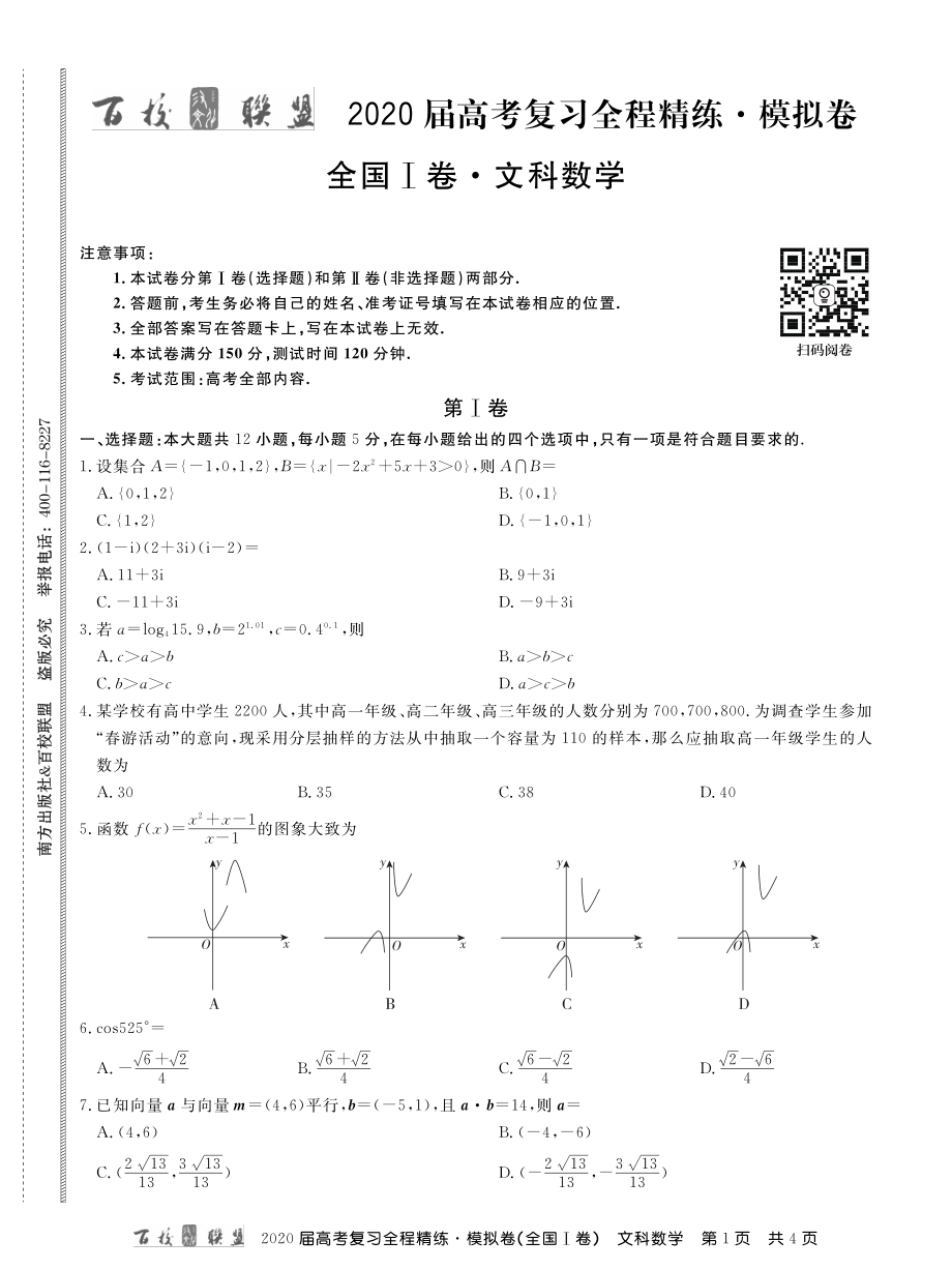 1百校联盟20届模拟卷文数1卷 内文.pdf_第1页