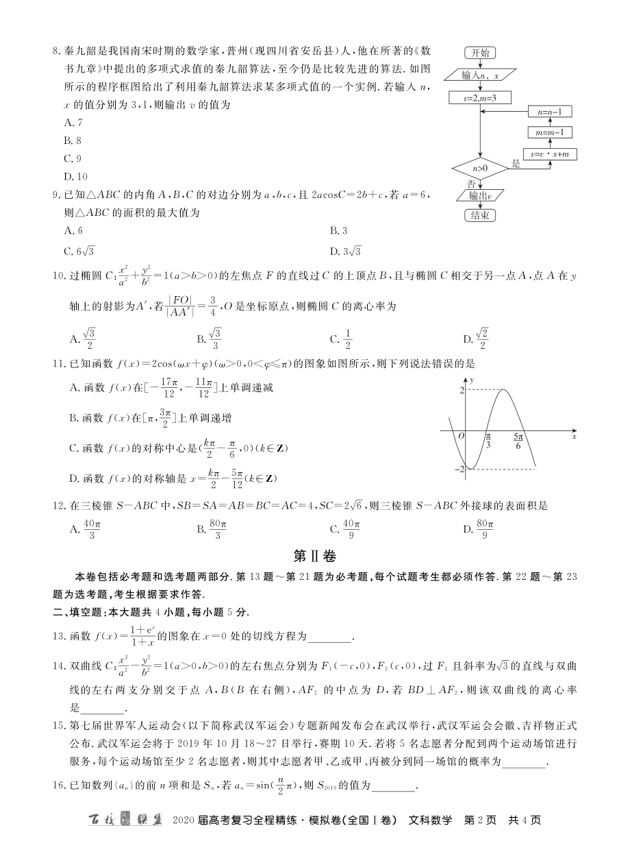 1百校联盟20届模拟卷文数1卷 内文.pdf_第2页