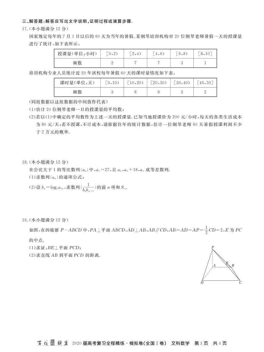 1百校联盟20届模拟卷文数1卷 内文.pdf_第3页