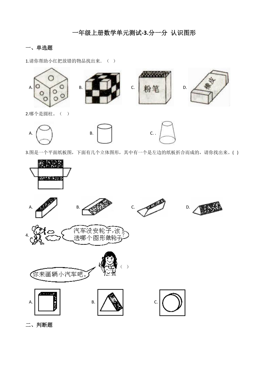 一年级上册数学单元测试-3.分一分 认识图形 西师大版（2014秋）（含解析）.docx_第1页