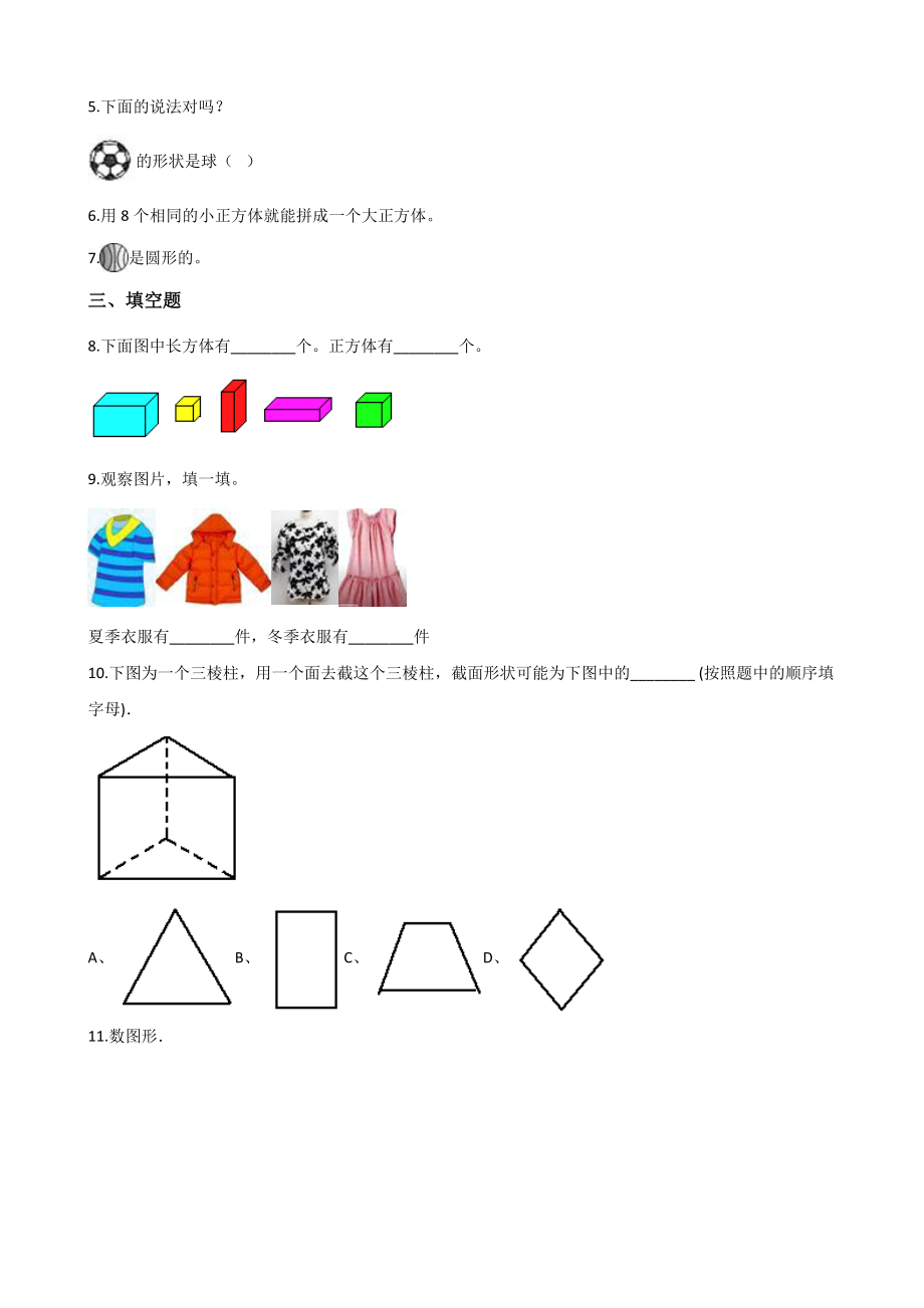 一年级上册数学单元测试-3.分一分 认识图形 西师大版（2014秋）（含解析）.docx_第2页