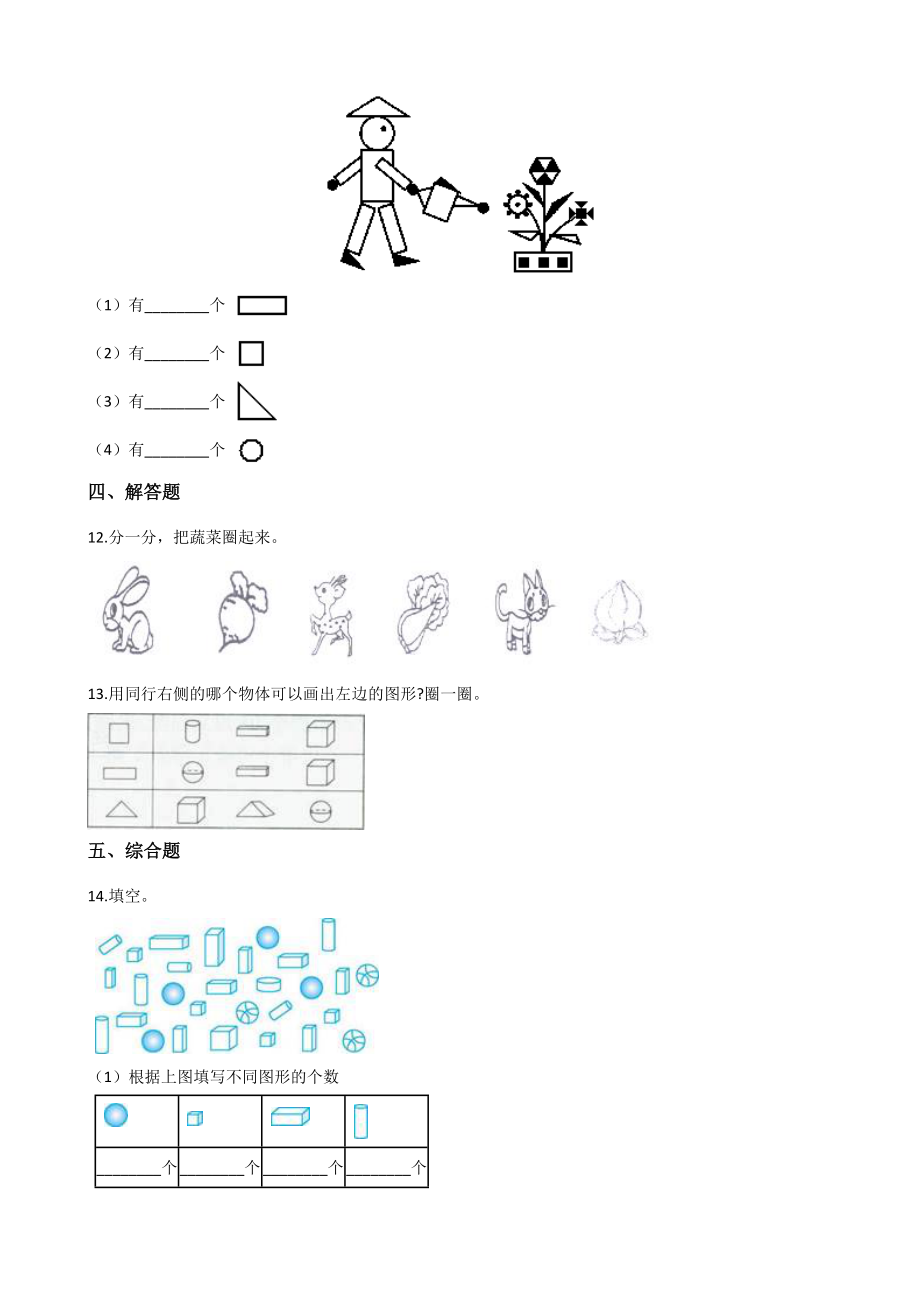 一年级上册数学单元测试-3.分一分 认识图形 西师大版（2014秋）（含解析）.docx_第3页