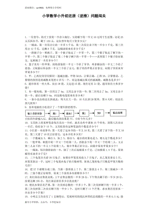 小升初数学一课一练-还原（逆推）问题闯关-通用版（网资源）.docx