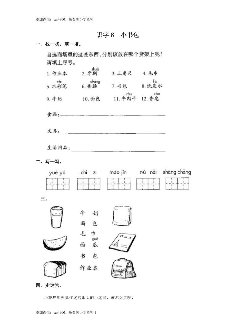 识字8小书包添加微信：car4900免费领小学资料.doc_第1页