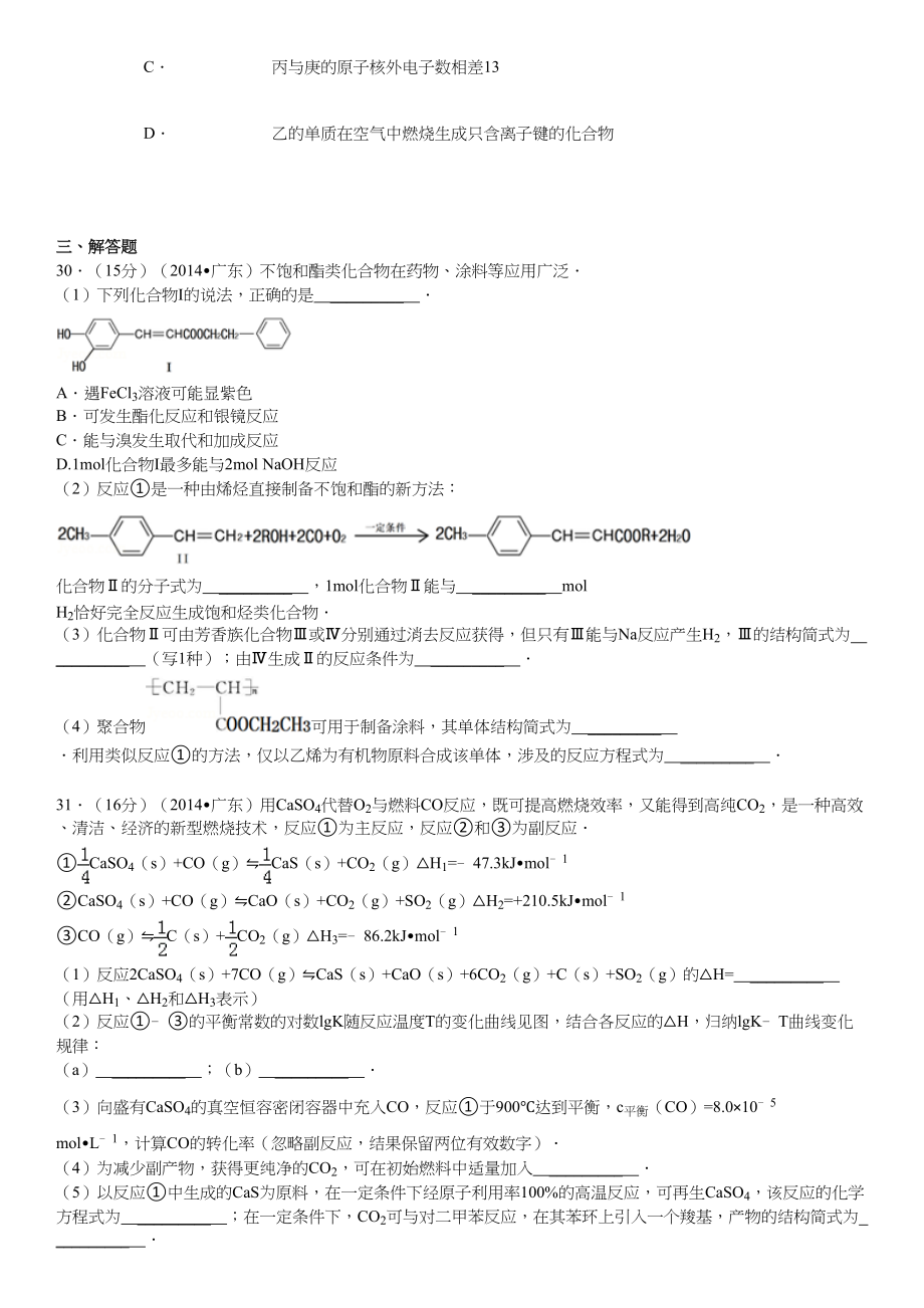 2014年高考化学真题（广东自主命题）.doc_第3页