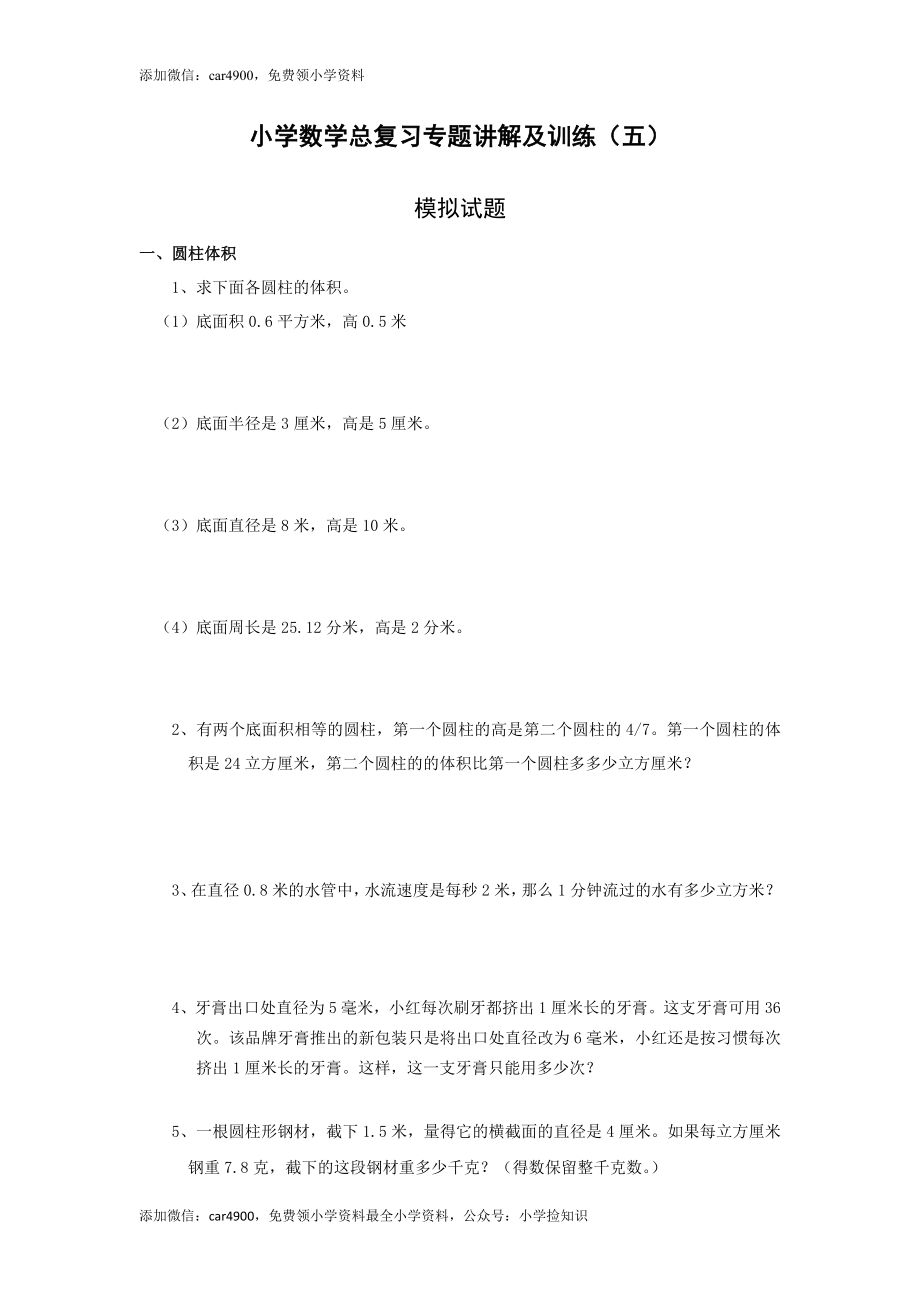 小升初总复习数学归类讲解及训练-通用版(中-含答案)（网资源）.doc_第1页