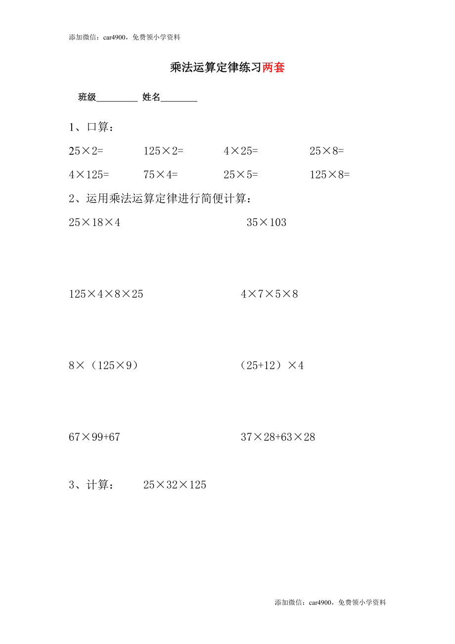 四年级下册乘法运算定律练习汇总.doc_第1页