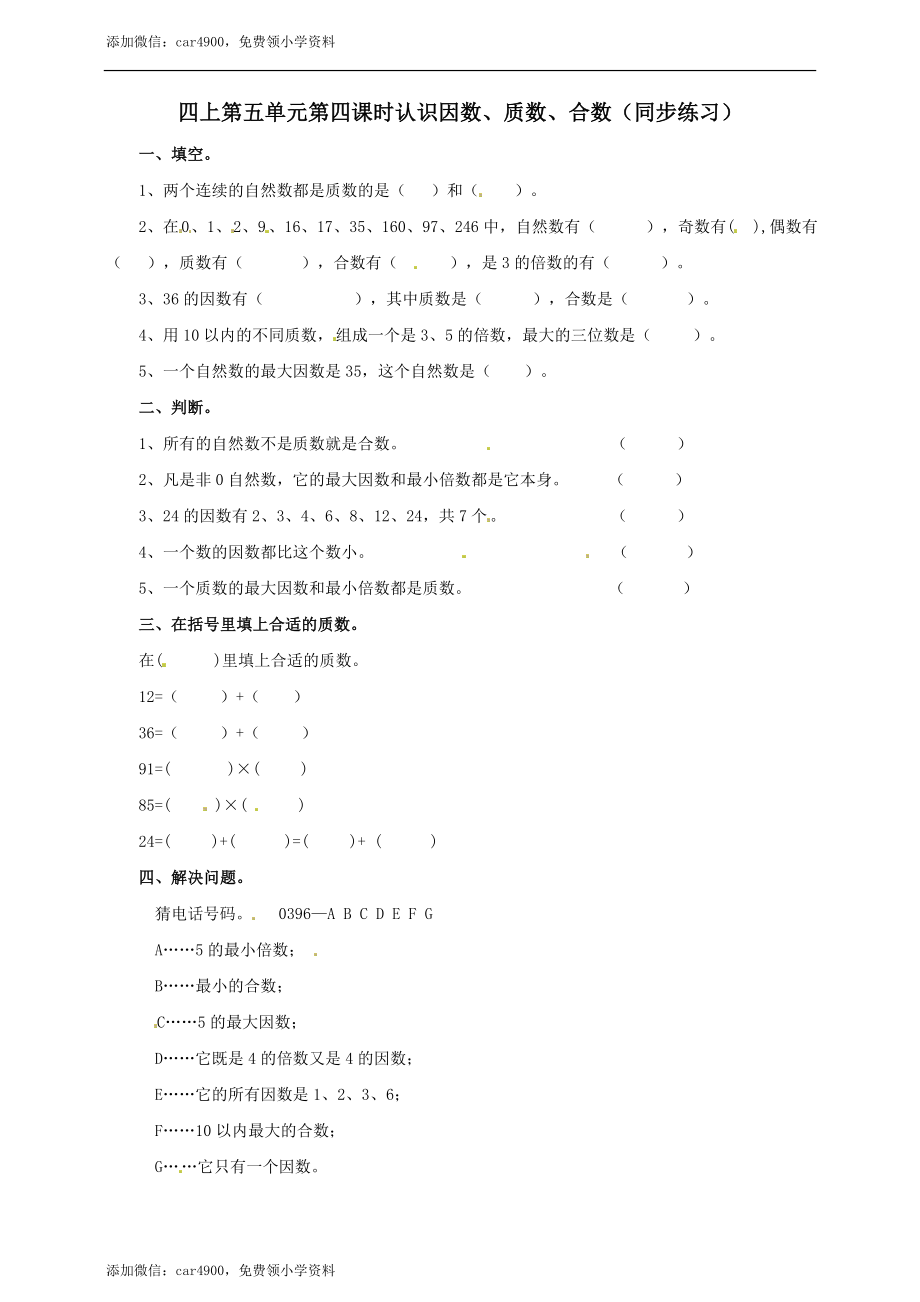 四年级上册数学练习-第五单元第四课时认识因数、质数、合数冀教版.doc_第1页