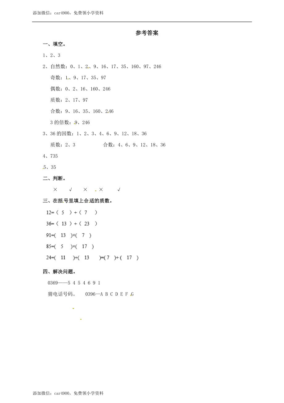 四年级上册数学练习-第五单元第四课时认识因数、质数、合数冀教版.doc_第2页