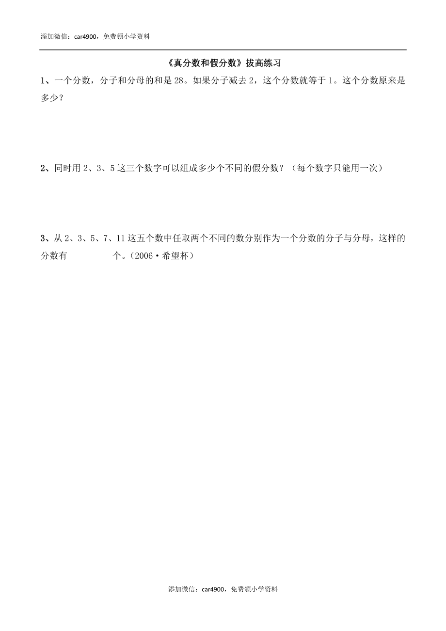 《真分数和假分数》拔高练习.doc_第1页