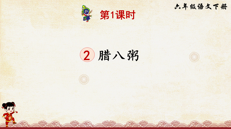 2 腊八粥人教 PPT（部编版）.ppt_第2页