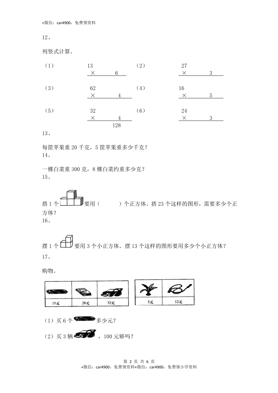 【沪教版五年制】小学数学三年级上册一课一练-乘整十数、整百数12+.docx_第2页