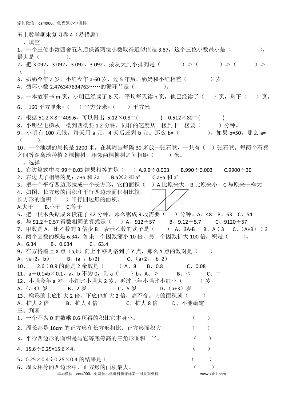 2017年人教版五年级上册数学期末易错题复习题.doc_第1页