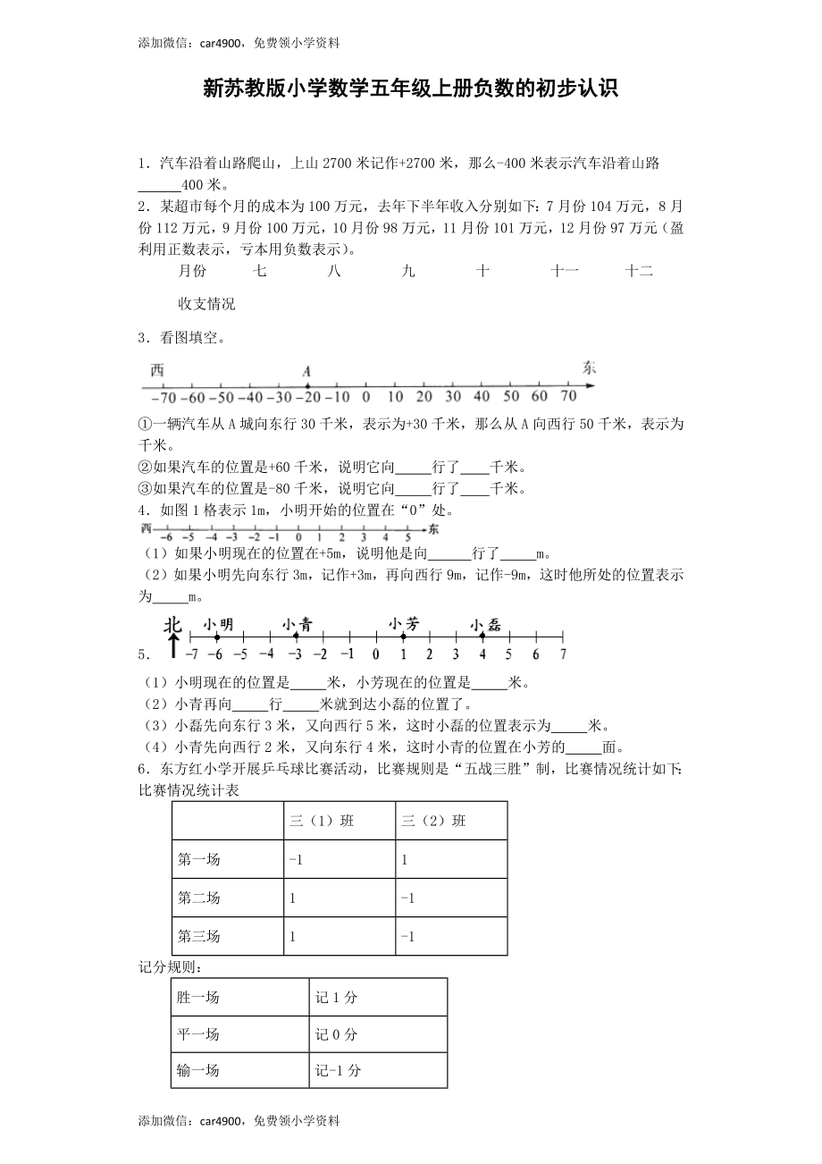 五年级上数学一课一练-1负数的初步认识-苏教版.docx_第1页