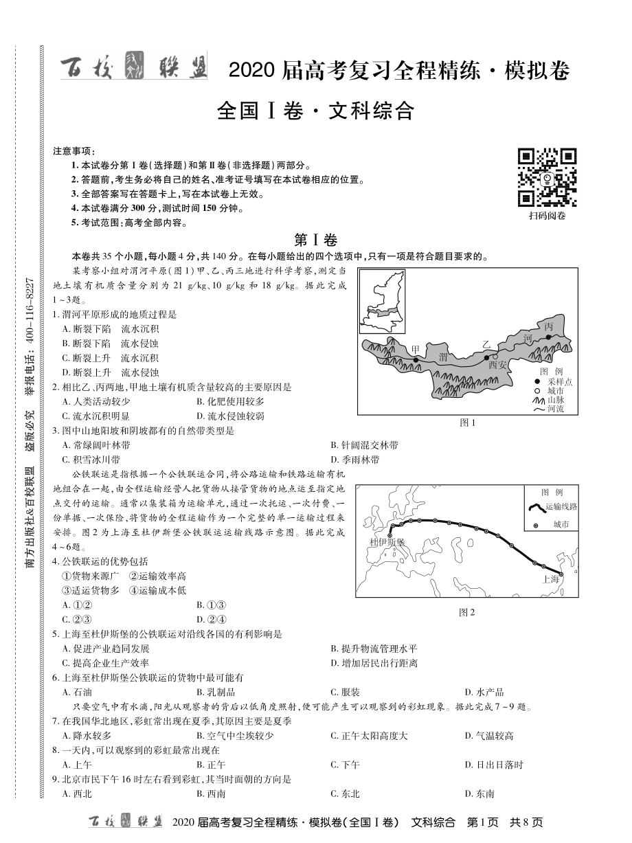 1百校联盟20届模拟卷文综1卷 内文.pdf_第1页