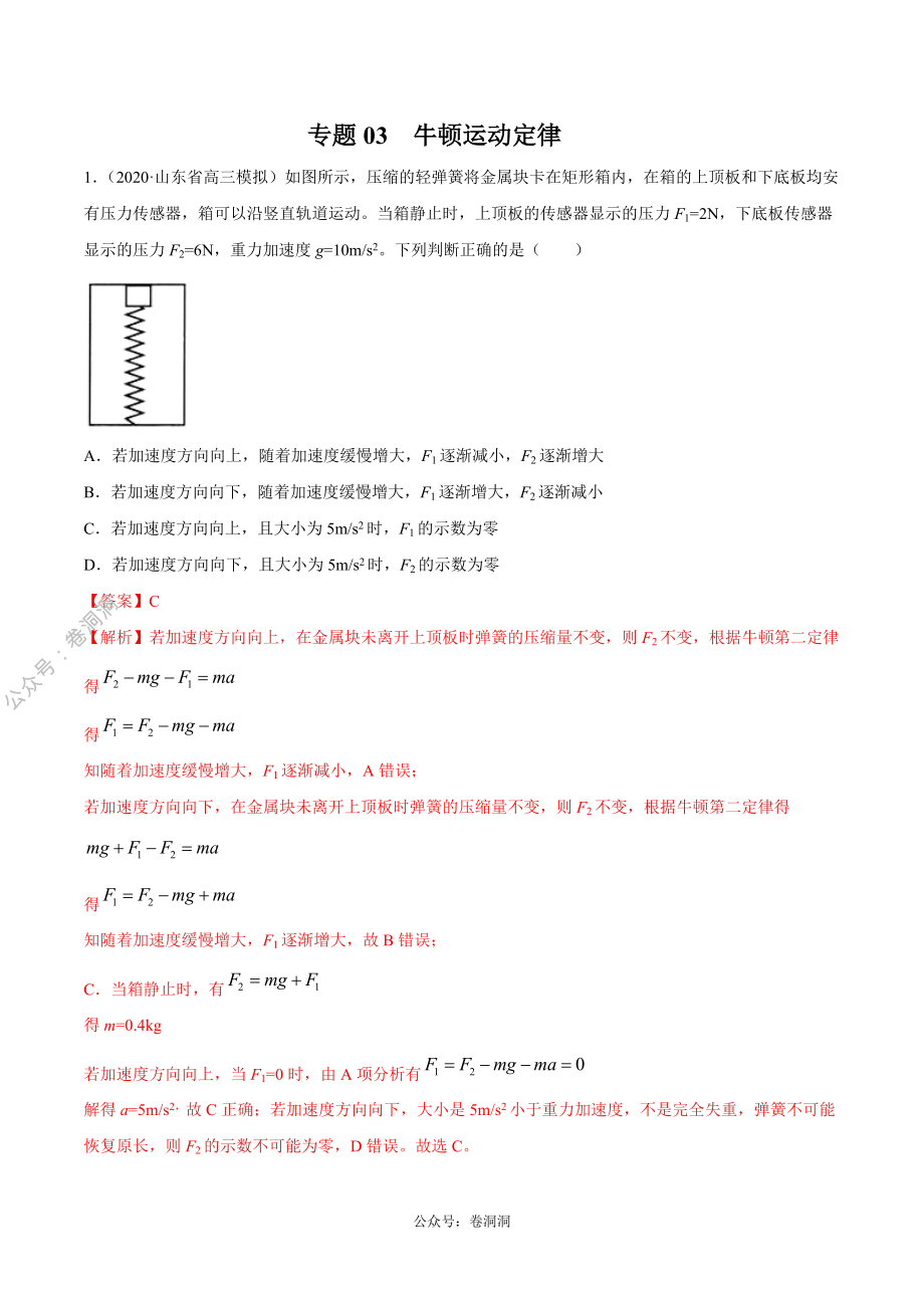 专题03 牛顿运动定律（解析版）.pdf_第1页