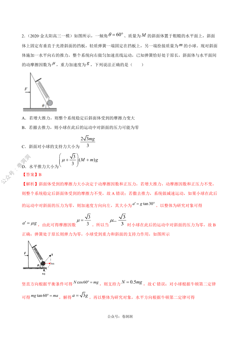 专题03 牛顿运动定律（解析版）.pdf_第2页