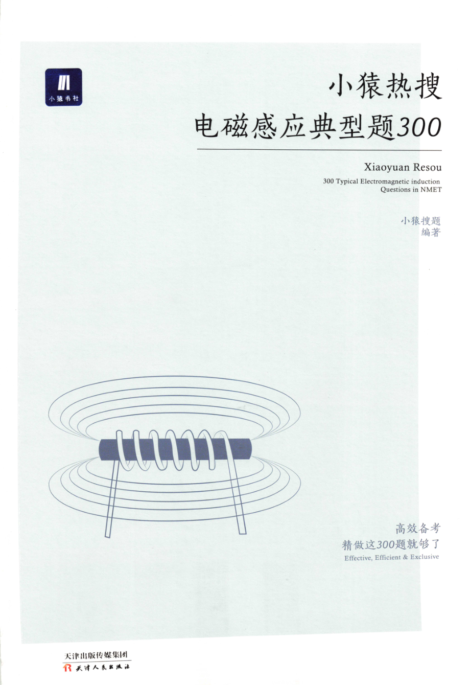 高中物理——猿题库——小猿热搜——电磁感应典型题300.pdf_第1页