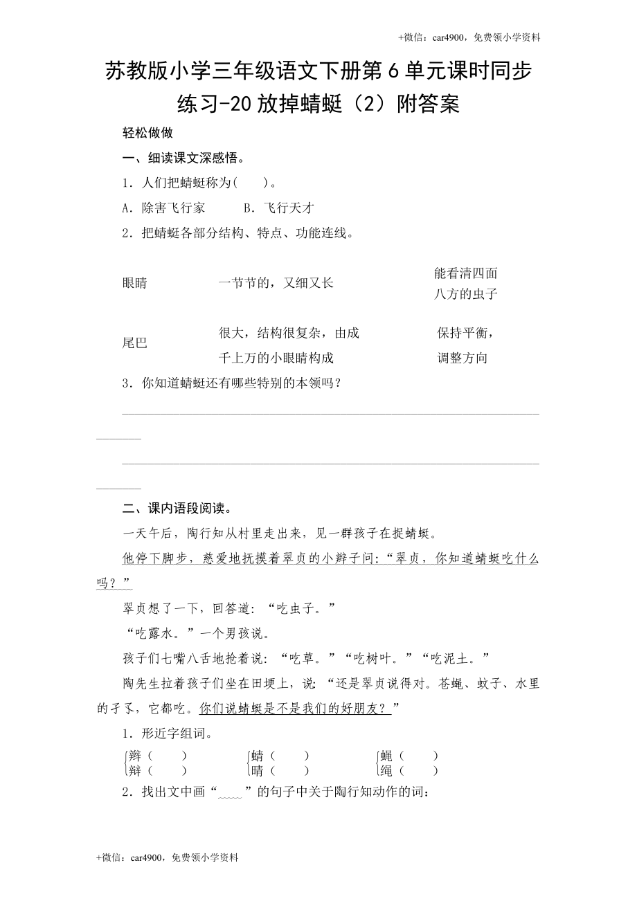 苏教版小学三年级语文下册第6单元课时同步练习-20放掉蜻蜓（2）附答案.doc_第1页