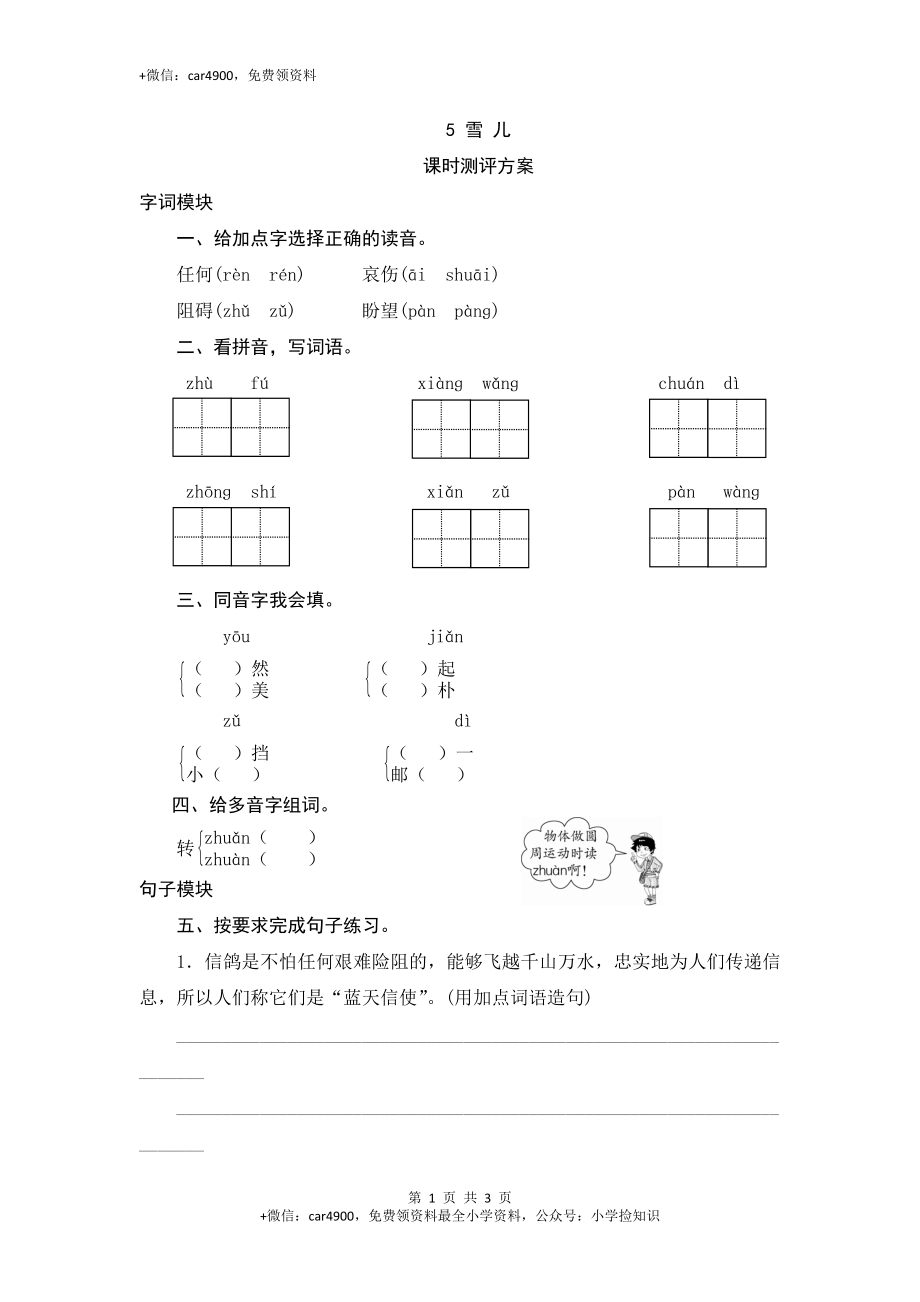 三年级下语文课时测评-5雪儿-苏教版 .doc_第1页