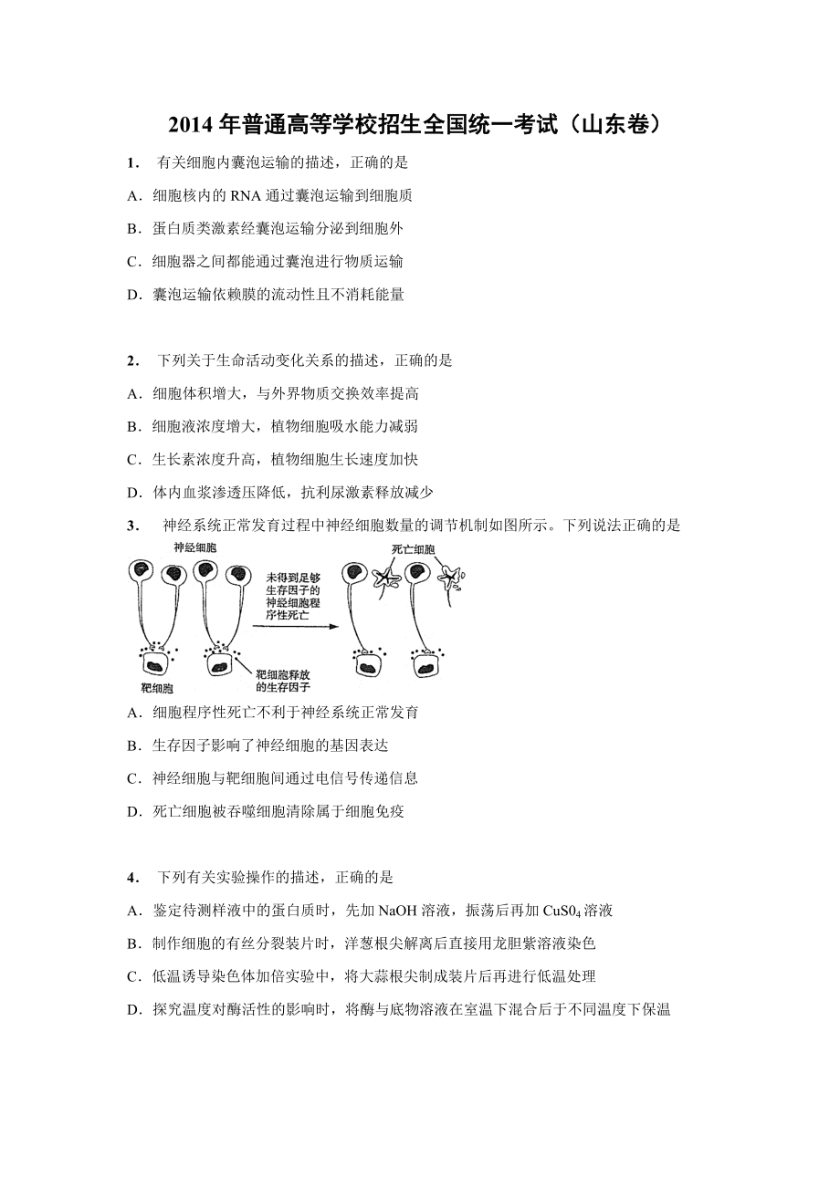 2014年高考生物真题（山东自主命题）（原卷版）.docx_第1页